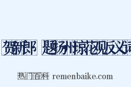 贺新郎·题扬州琼花观反义词是什么意思的图片